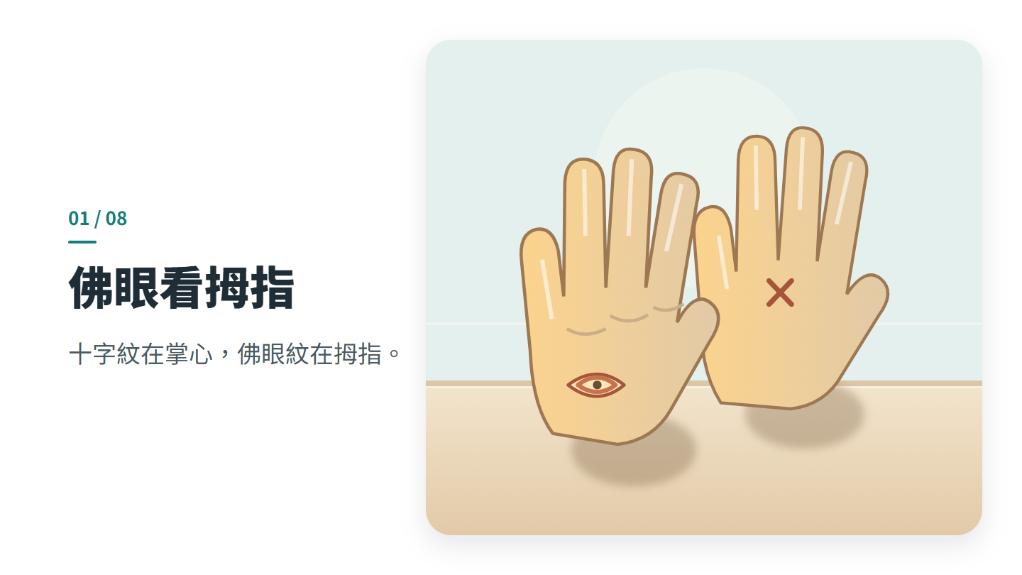 佛眼看拇指