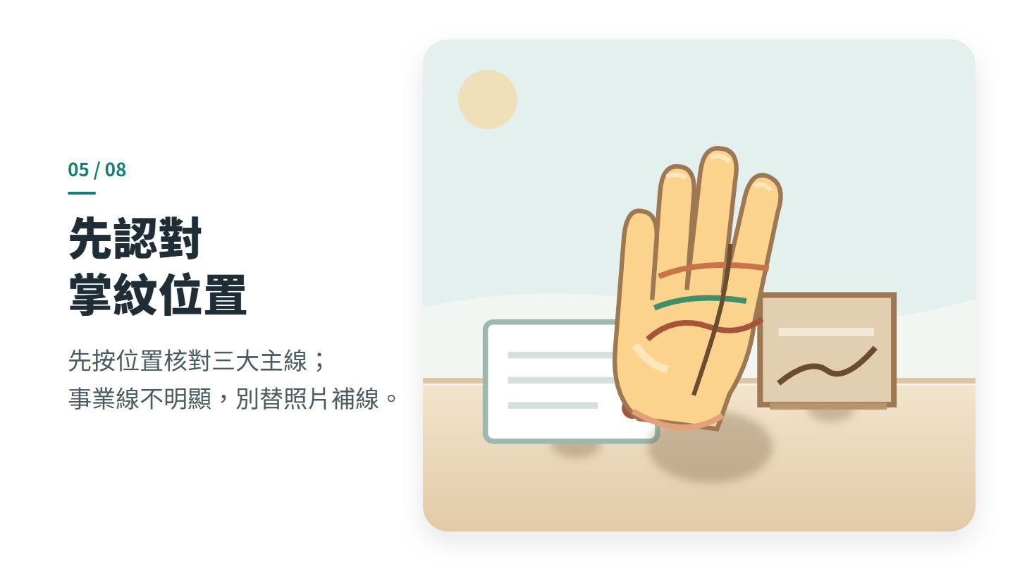 先認對 掌紋位置