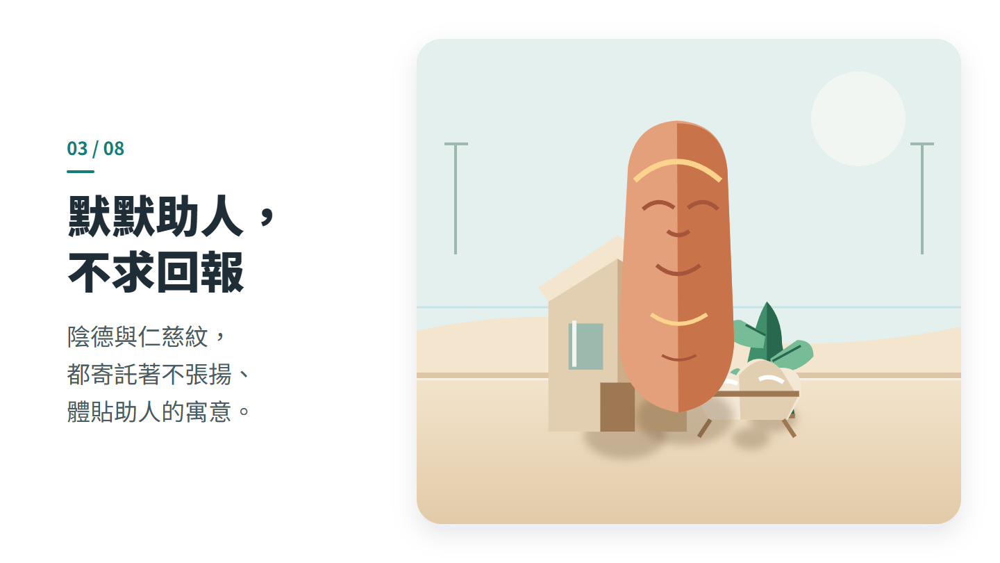 默默助人， 不求回報