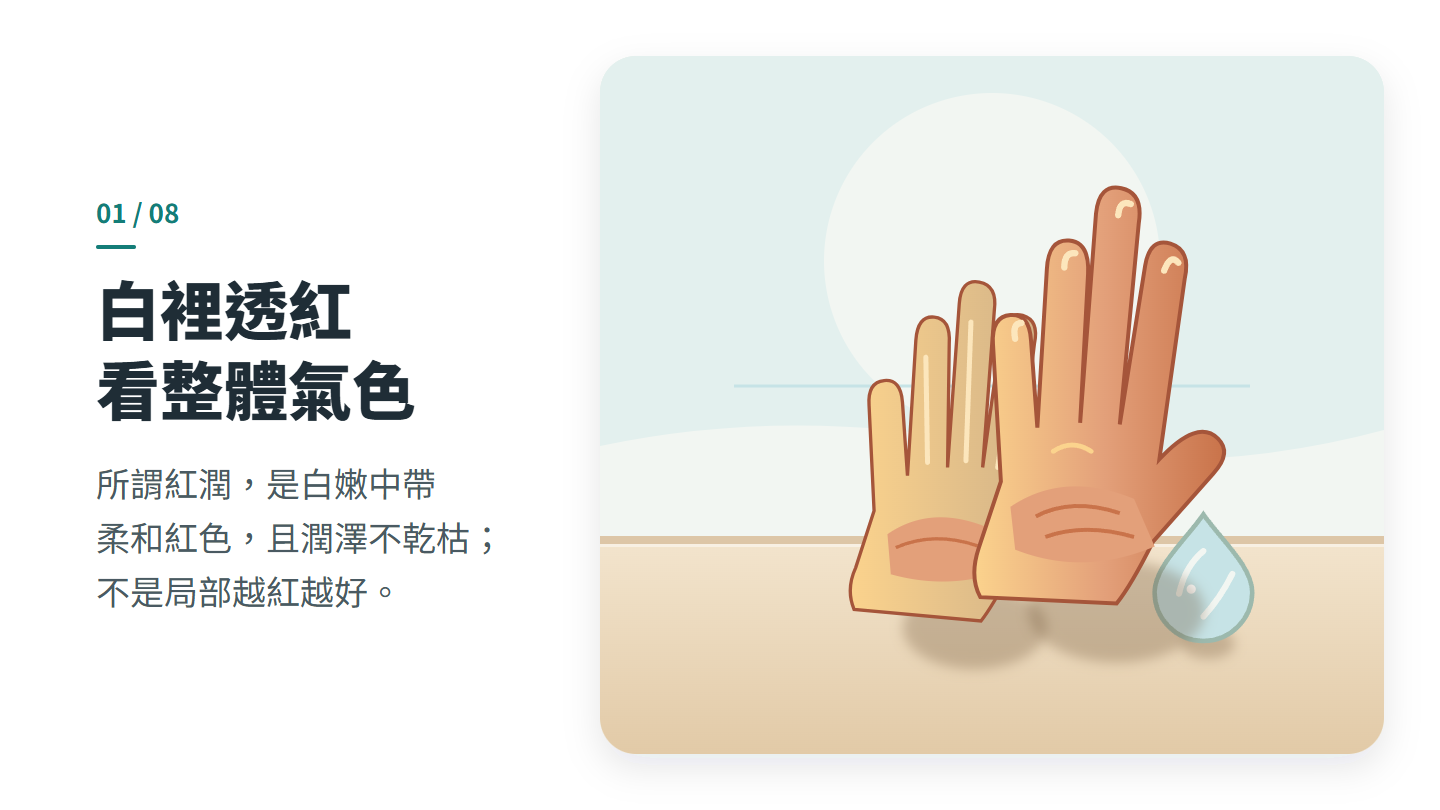 白裡透紅 看整體氣色