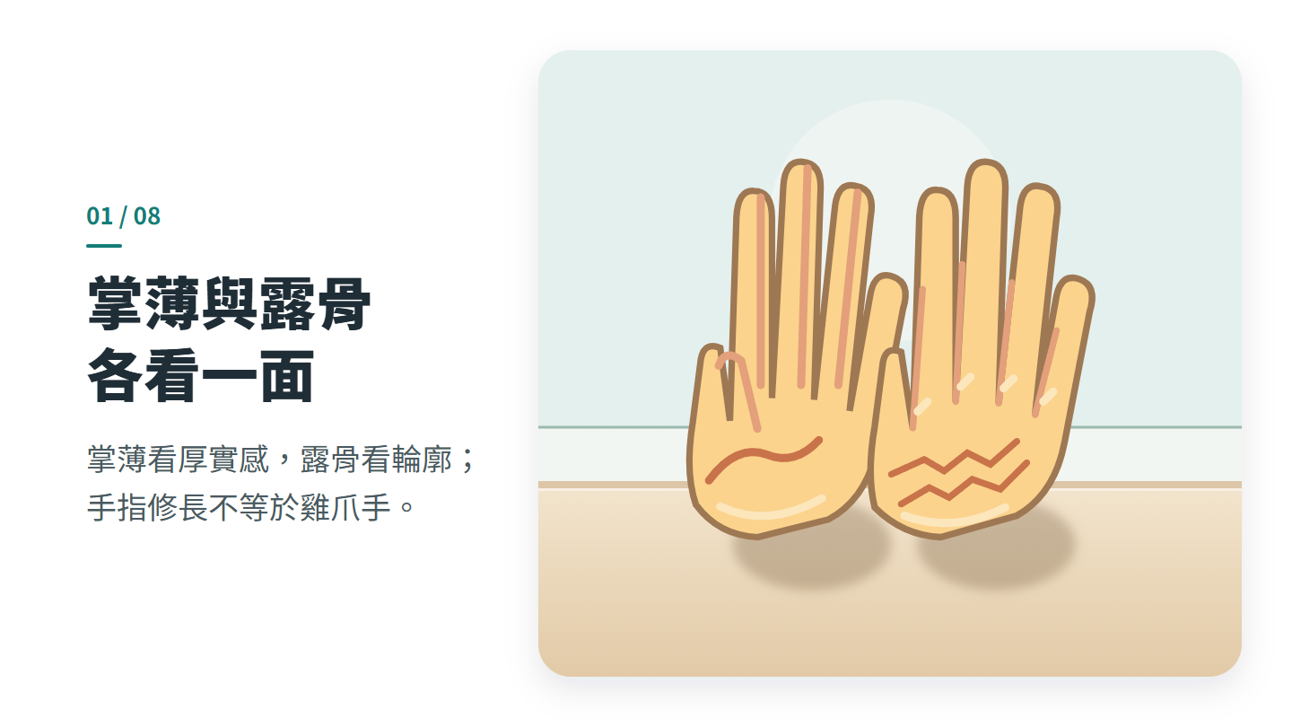 掌薄與露骨 各看一面