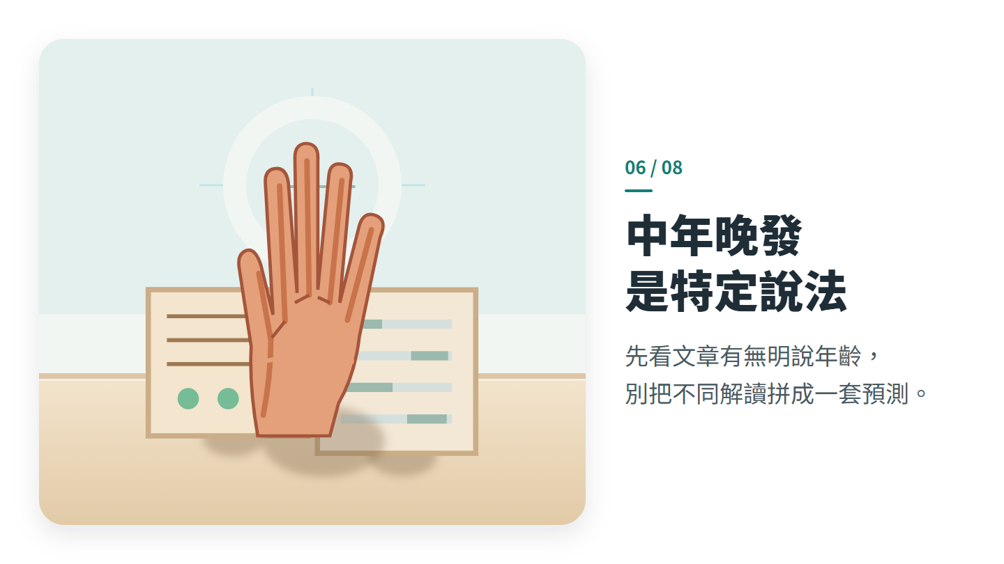 中年晚發 是特定說法