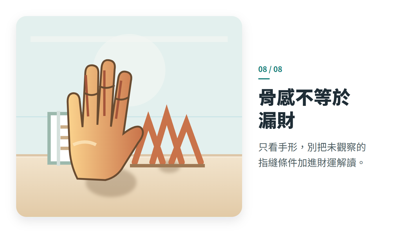 骨感不等於 漏財