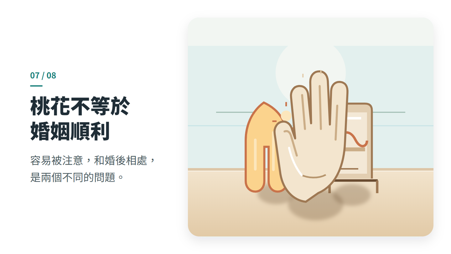 桃花不等於 婚姻順利