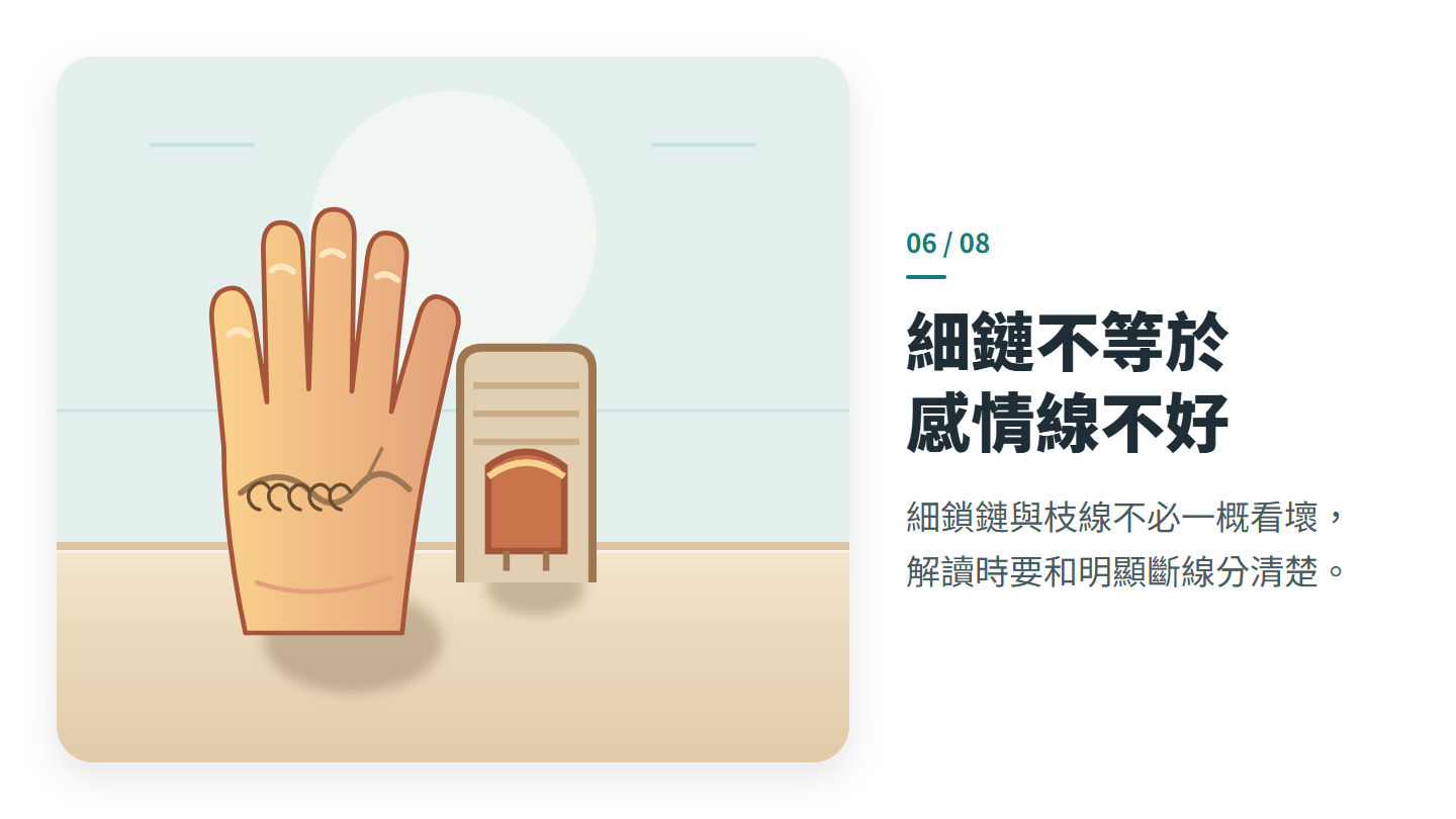 細鏈不等於 感情線不好