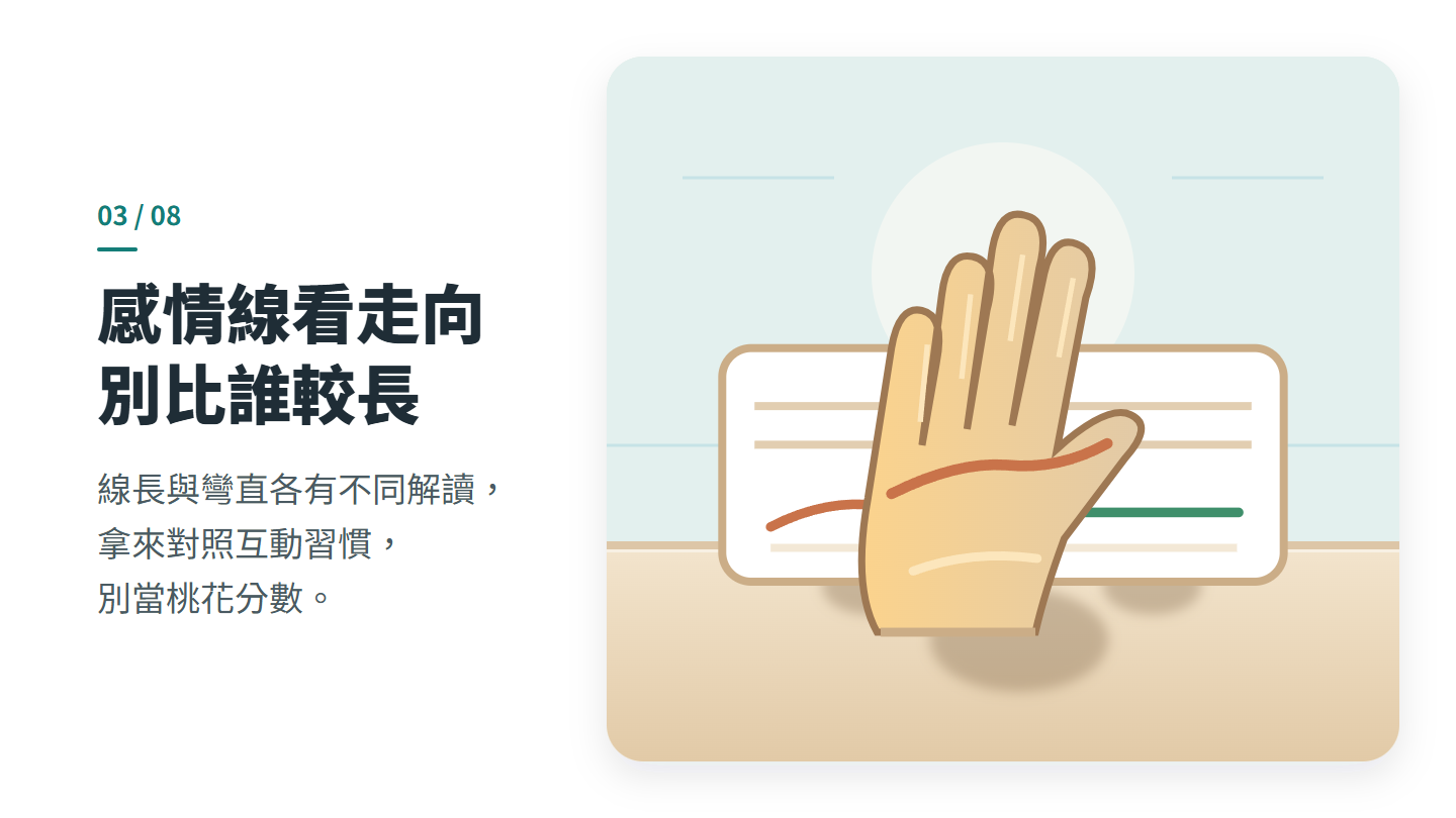 感情線看走向 別比誰較長