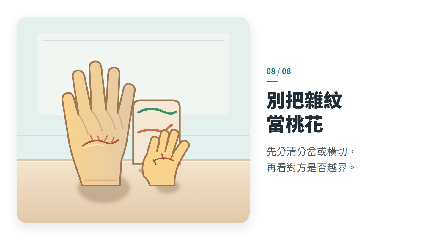 別把雜紋 當桃花