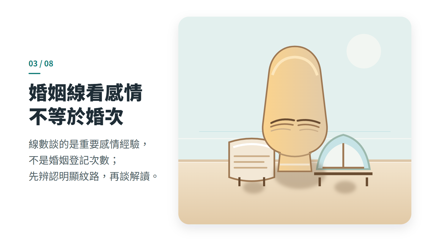 婚姻線看感情 不等於婚次