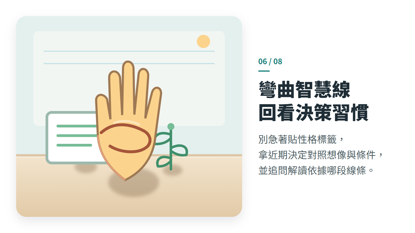 彎曲智慧線 回看決策習慣