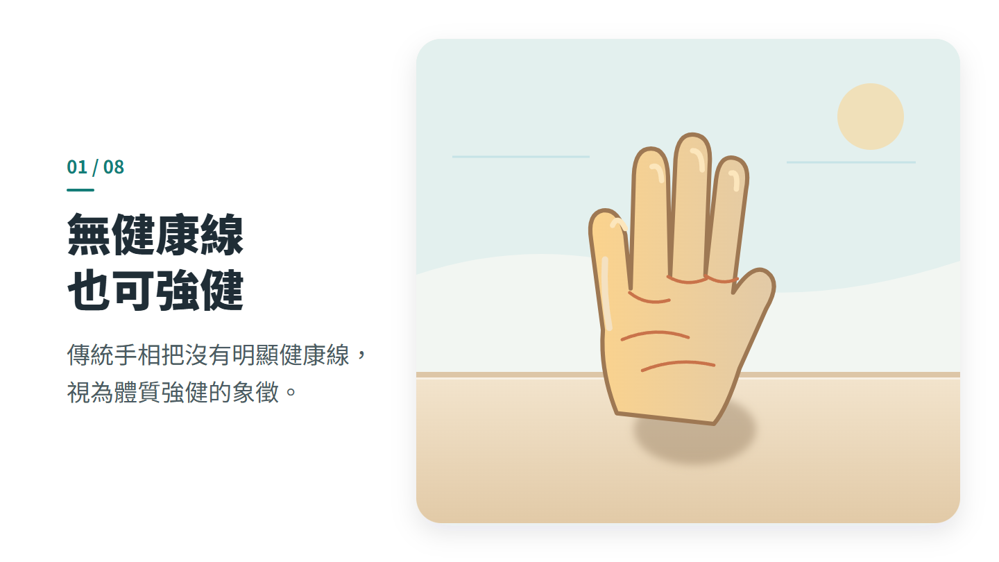 無健康線 也可強健