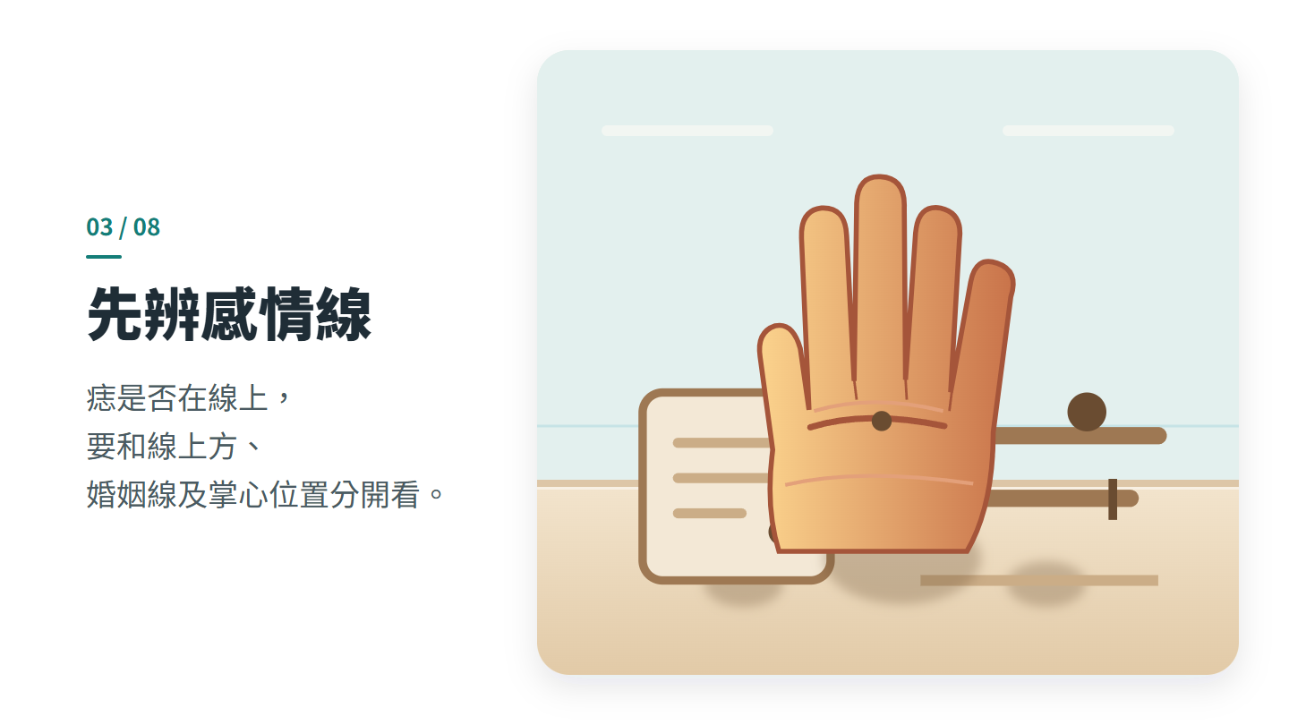 先辨感情線