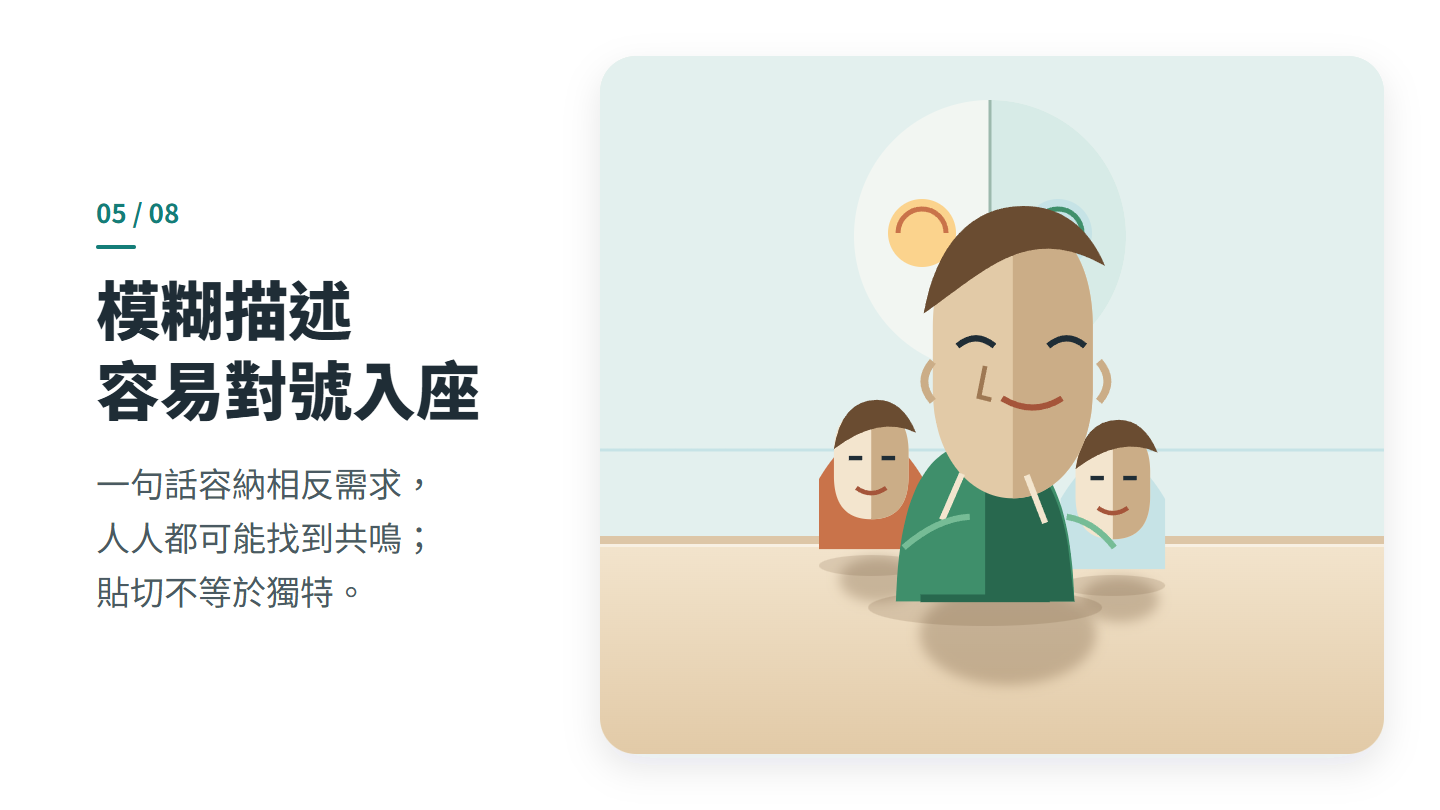 模糊描述 容易對號入座