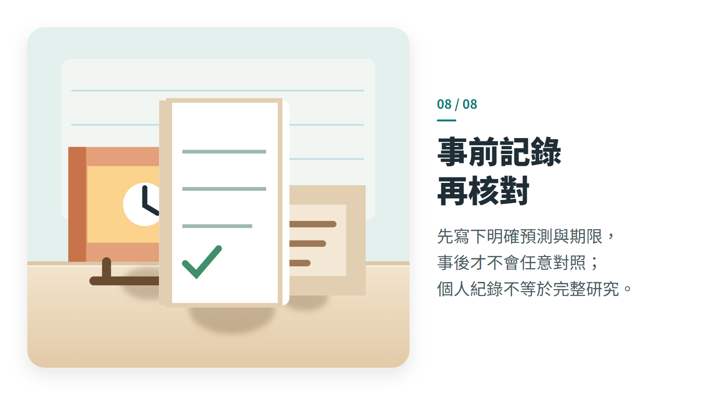 事前記錄 再核對