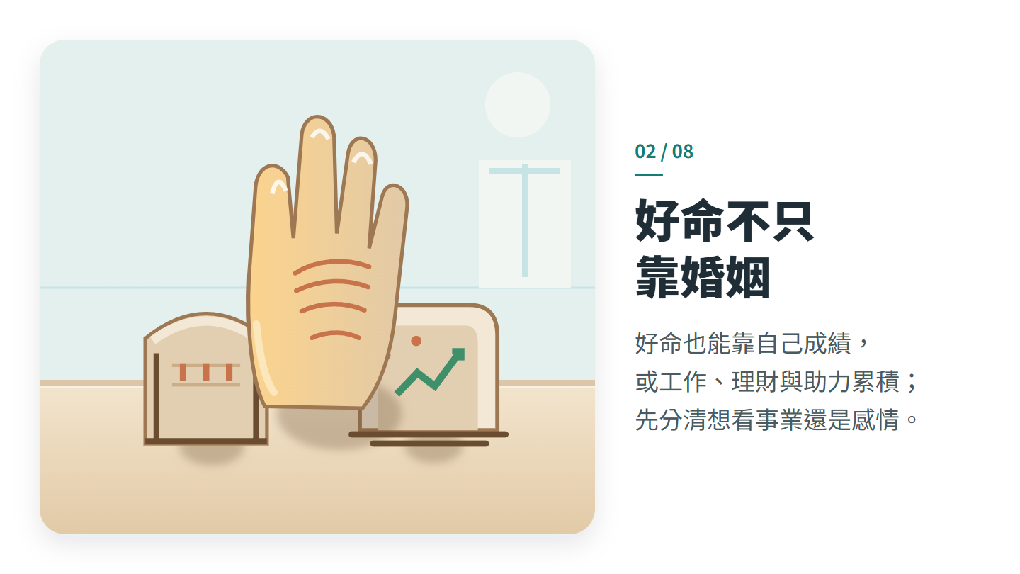 好命不只 靠婚姻