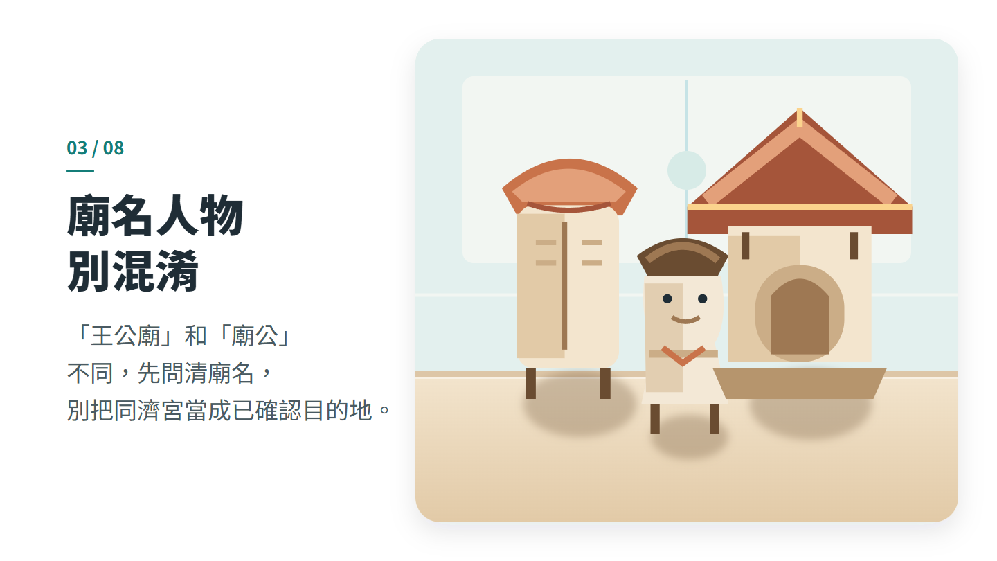 廟名人物 別混淆