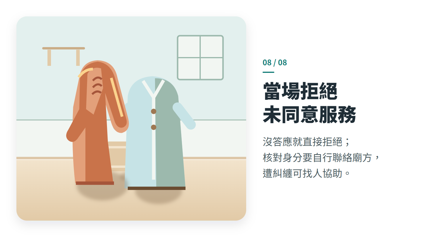 當場拒絕 未同意服務