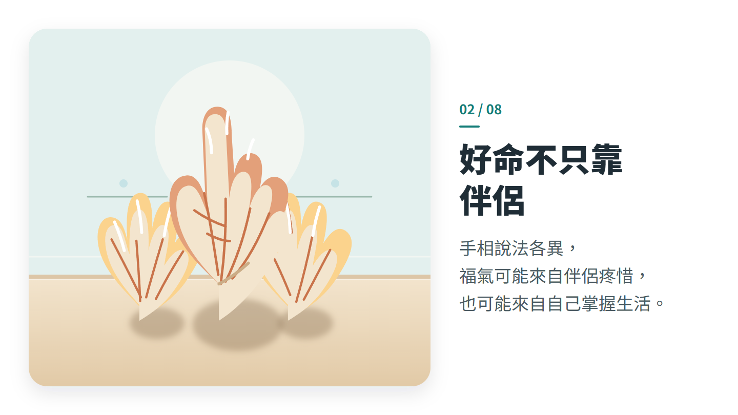 好命不只靠 伴侶