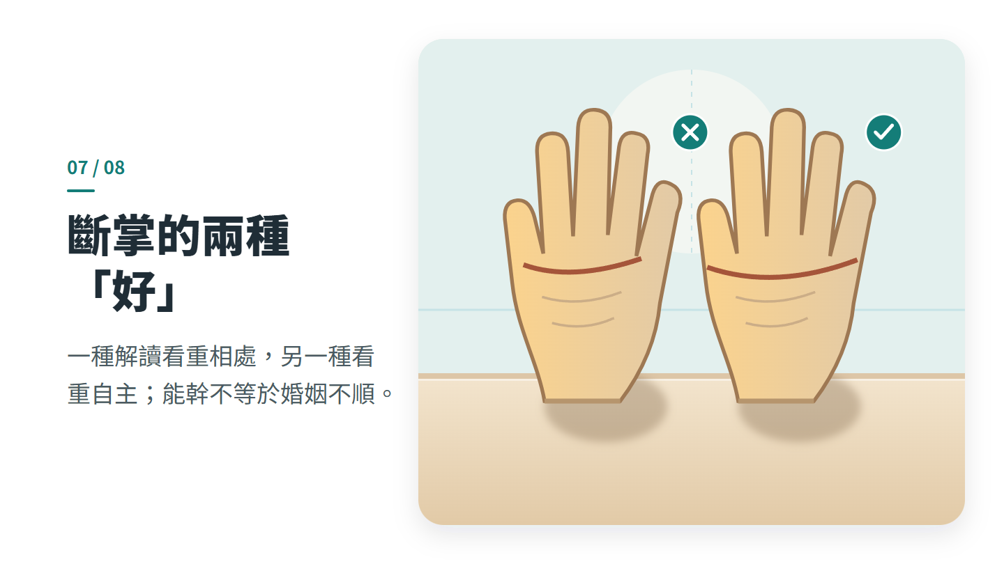 斷掌的兩種 「好」