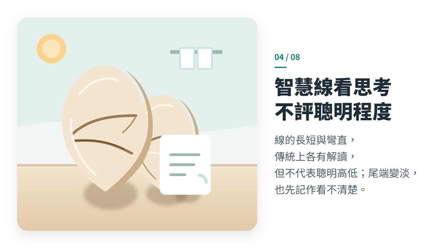 智慧線看思考 不評聰明程度