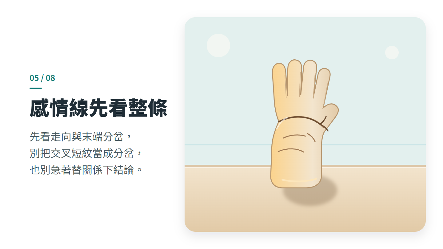 感情線先看整條