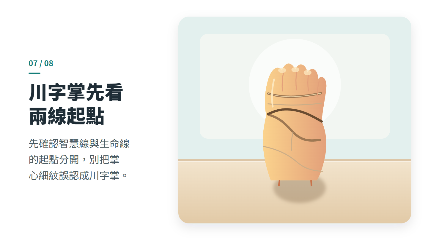 川字掌先看 兩線起點